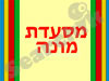 מסעדת מונה 