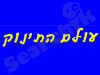 עולם התינוק-לפני ההריון