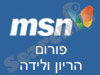 MSN-פורום הריון ולידה