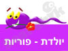 יולדת-פוריות