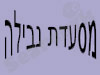 מסעדת נבילה