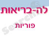 לה בריאות-פוריות