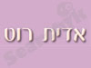אדית רוט