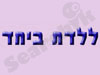 ללדת ביחד 