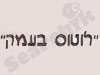 לוטוס בעמק 