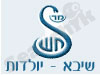 שיבא-יולדות