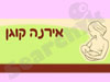 אירינה קוגן