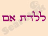ללדת אם 