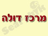 מרכז דולה 
