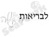 לבריאות האשה