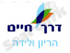 דרך חיים- הריון ולידה 