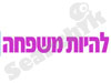 להיות משפחה