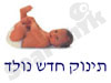 תינוק חדש נולד