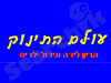 עולם התינוק 