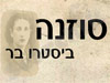 סוזנה 