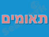 תאומים