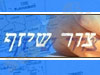 צור שיזף 
