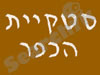 סטקיית הכפר