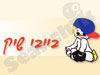 בייבי שיק - מוצרי תינוקות