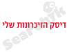דיסק הזיכרונות שלי