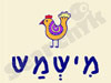 מישמש