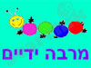 מרבה ידיים 