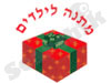 מתנה לילדים