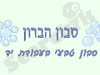 סבון הברון 