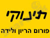 תינוקי-פורום הריון ולידה