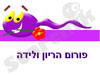 yoledet-פורום הריון ולידה