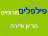 פילפלים-פורום הריון ולידה