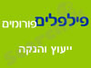 פילפלים-פורום ייעוץ הנקה
