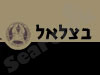 בצלאל