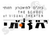 בית הספר לתיאטרון חזותי