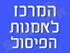 המרכז לאומנות הפיסול 