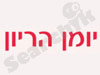 יומן הריון