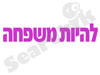 פורום להיות משפחה
