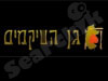 גן השיקמים