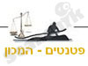 המכון לפטנטים
