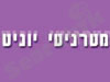 מטרניטי יוניט