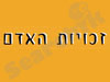 יום זכויות האדם