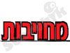 מחויבות