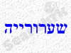 שערורייה