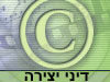 דיני יצירה 