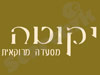 יקוטה