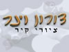 דורון וינר 