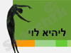 ליהיא לוי