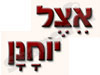 מסעדה אצל יוחנן 