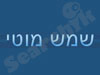 שמש מוטי