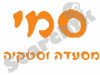 מסעדת סמי 